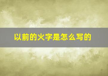 以前的火字是怎么写的