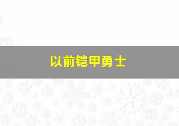 以前铠甲勇士