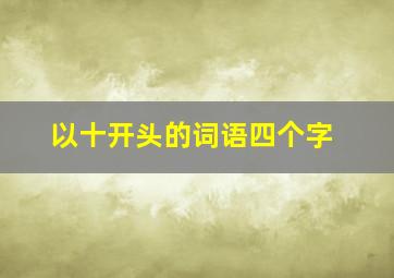 以十开头的词语四个字