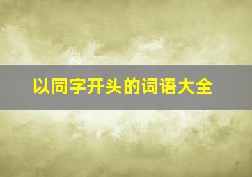 以同字开头的词语大全