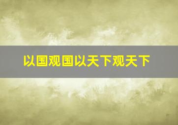 以国观国以天下观天下