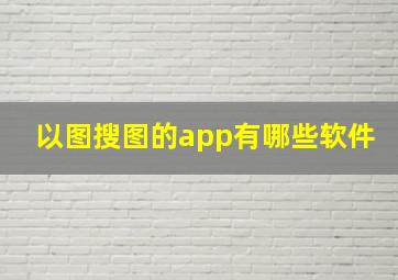 以图搜图的app有哪些软件