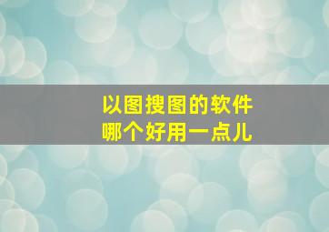 以图搜图的软件哪个好用一点儿