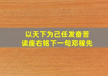 以天下为己任发奋苦读座右铭下一句邓稼先