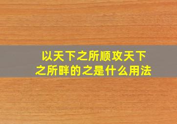 以天下之所顺攻天下之所畔的之是什么用法