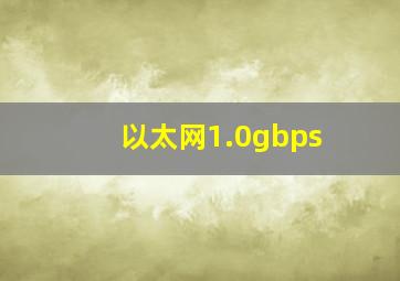 以太网1.0gbps