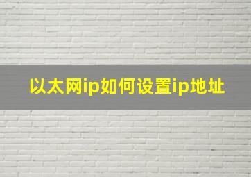 以太网ip如何设置ip地址