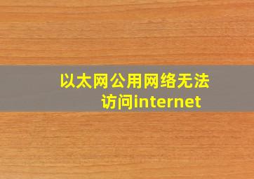 以太网公用网络无法访问internet