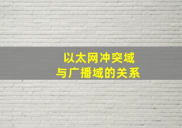 以太网冲突域与广播域的关系