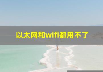 以太网和wifi都用不了