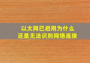 以太网已启用为什么还是无法识别网络连接