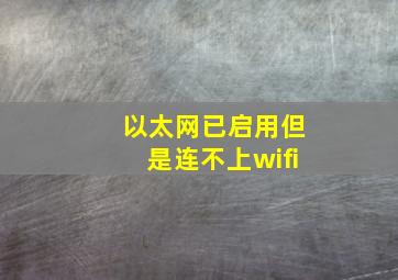 以太网已启用但是连不上wifi