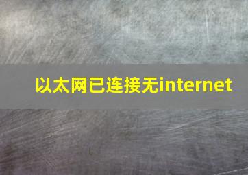 以太网已连接无internet