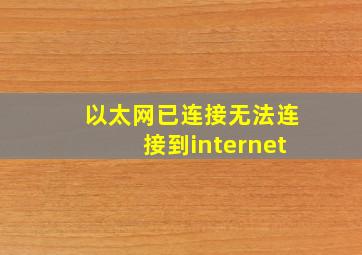 以太网已连接无法连接到internet