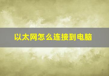 以太网怎么连接到电脑