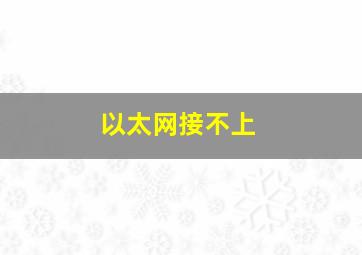 以太网接不上