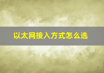 以太网接入方式怎么选