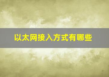 以太网接入方式有哪些