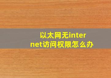 以太网无internet访问权限怎么办