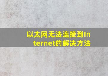 以太网无法连接到Internet的解决方法