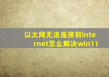 以太网无法连接到internet怎么解决win11