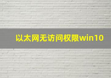 以太网无访问权限win10