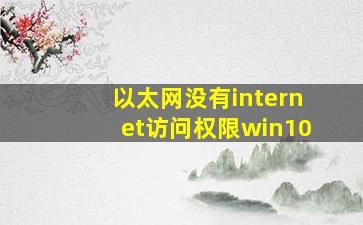 以太网没有internet访问权限win10