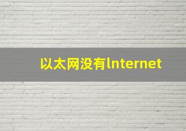 以太网没有lnternet