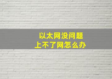 以太网没问题上不了网怎么办