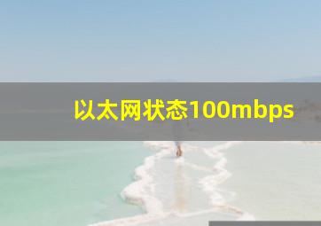 以太网状态100mbps