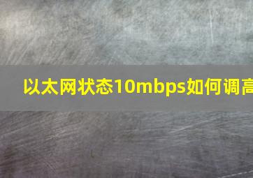 以太网状态10mbps如何调高