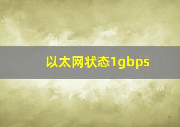 以太网状态1gbps