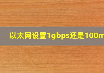 以太网设置1gbps还是100mbps