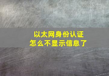 以太网身份认证怎么不显示信息了