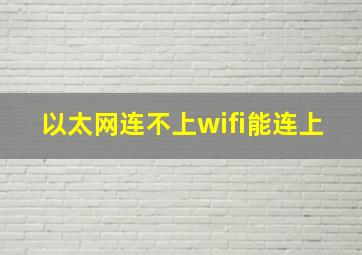 以太网连不上wifi能连上