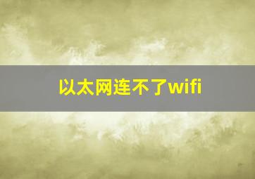 以太网连不了wifi