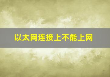 以太网连接上不能上网