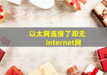 以太网连接了却无internet网