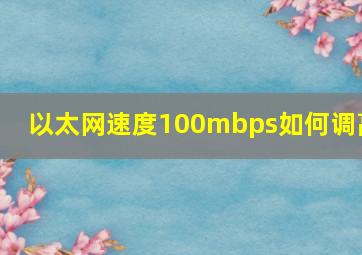 以太网速度100mbps如何调高