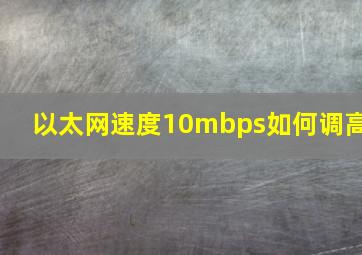 以太网速度10mbps如何调高