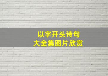 以字开头诗句大全集图片欣赏