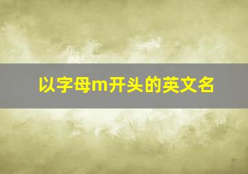 以字母m开头的英文名