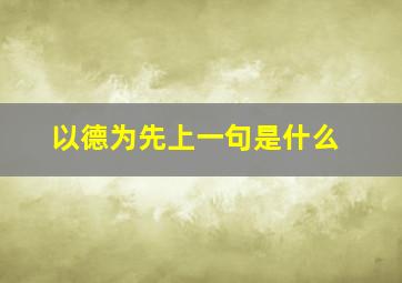 以德为先上一句是什么