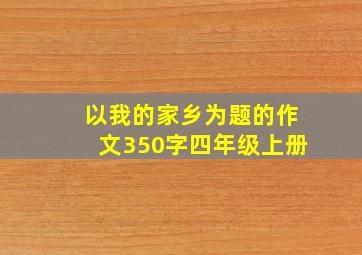 以我的家乡为题的作文350字四年级上册