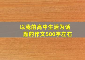 以我的高中生活为话题的作文500字左右