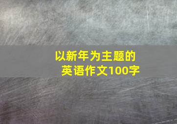 以新年为主题的英语作文100字