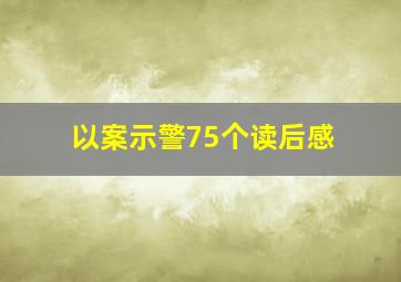 以案示警75个读后感