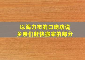 以海力布的口吻劝说乡亲们赶快搬家的部分