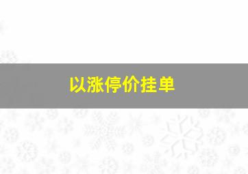 以涨停价挂单