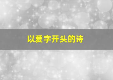 以爱字开头的诗